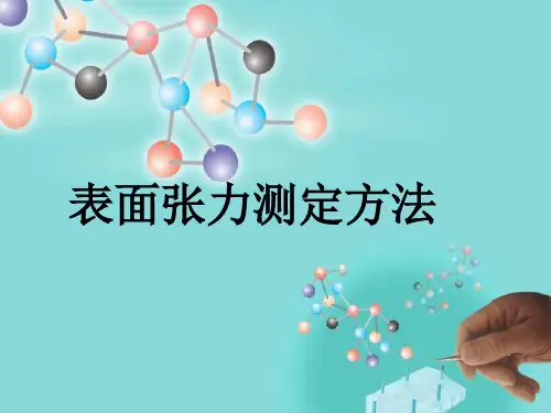 -表面张力测定方法