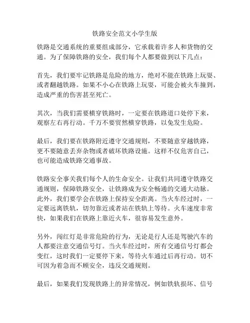 铁路安全范文小学生版