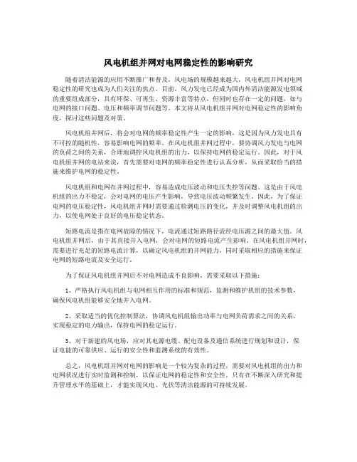 风电机组并网对电网稳定性的影响研究