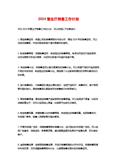 营业厅销售工作计划