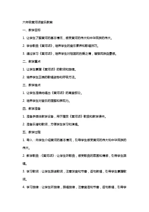 六年级黄河颂音乐教案