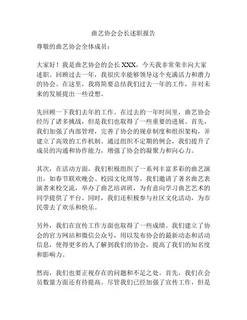 曲艺协会会长述职报告