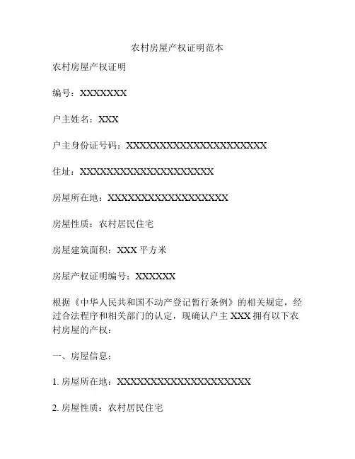 农村房屋产权证明范本