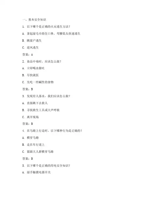 小学生安全教育常识问答