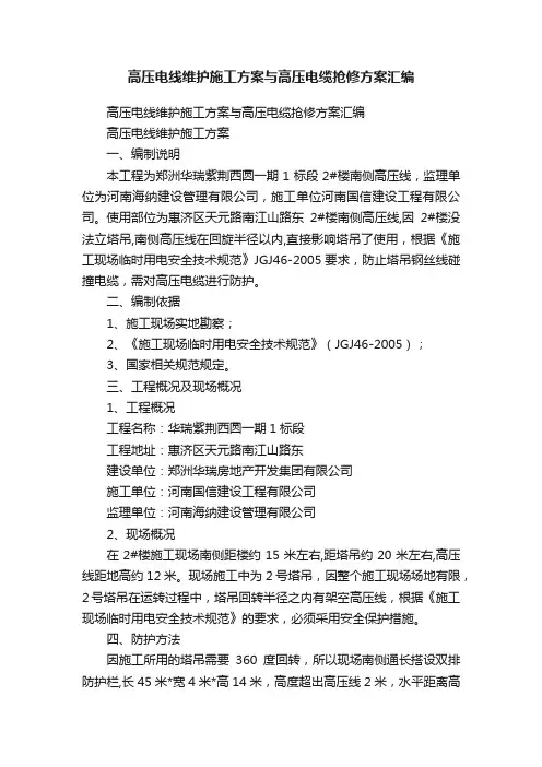 高压电线维护施工方案与高压电缆抢修方案汇编
