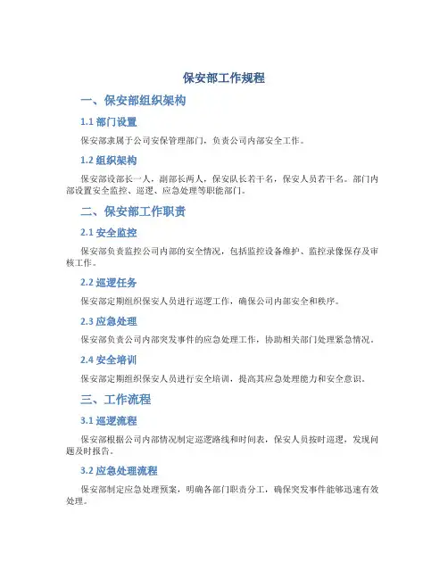 保安部工作规程