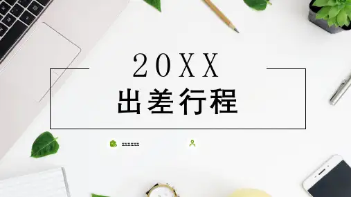 出差行程_标准模板