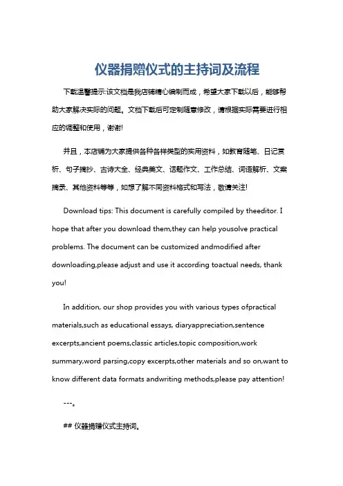 仪器捐赠仪式的主持词及流程