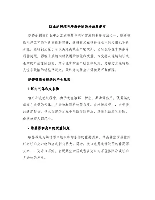 防止连铸坯夹渣杂缺陷的措施及规定