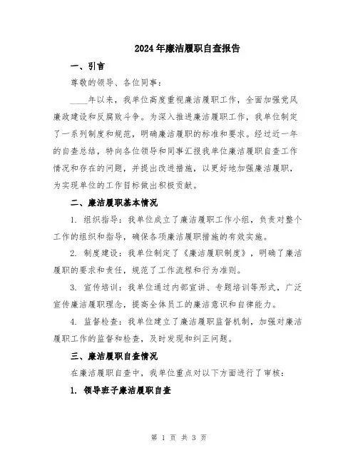 2024年廉洁履职自查报告