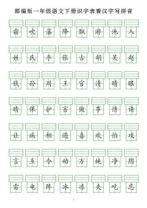 部编版一年级语文下册识字表看汉字写拼音