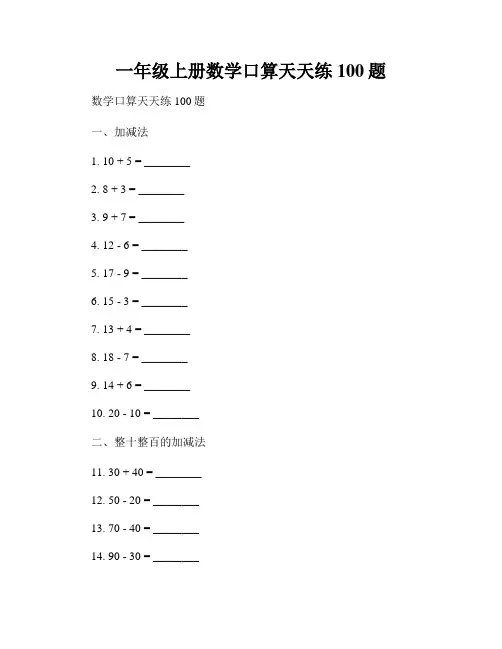 一年级上册数学口算天天练100题