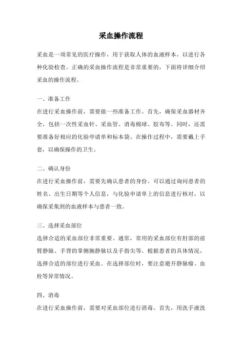 采血操作流程