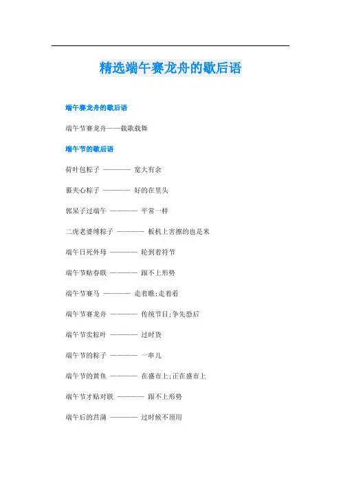 精选端午赛龙舟的歇后语