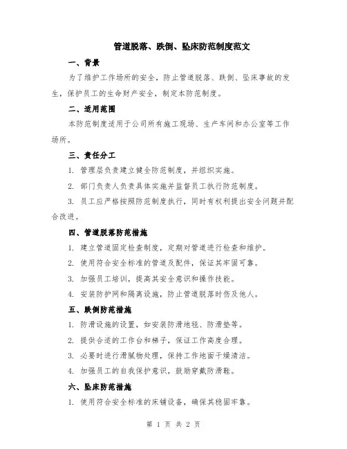管道脱落、跌倒、坠床防范制度范文