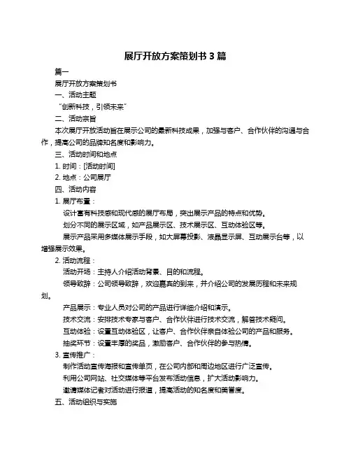 展厅开放方案策划书3篇