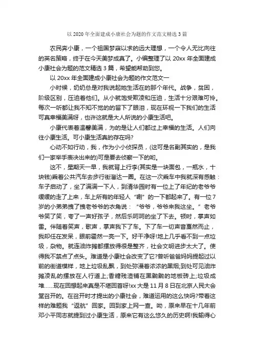以2020年全面建成小康社会为题的作文范文精选3篇_作文范文_