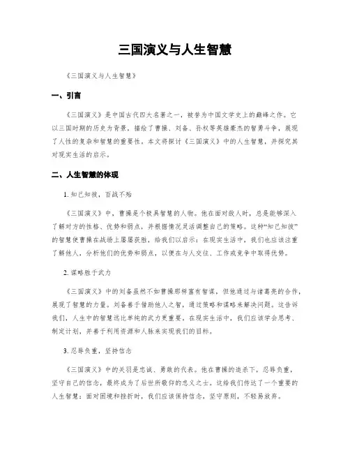 三国演义与人生智慧