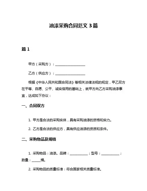 油漆采购合同范文3篇