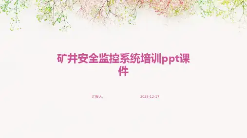 2023矿井安全监控系统培训教案pptppt标准课件