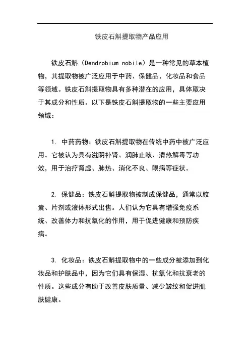 铁皮石斛提取物产品应用