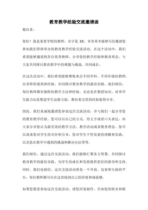 教育教学经验交流邀请函