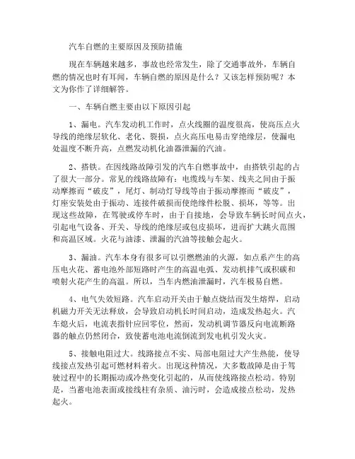 车辆自燃的主要原因及预防措施
