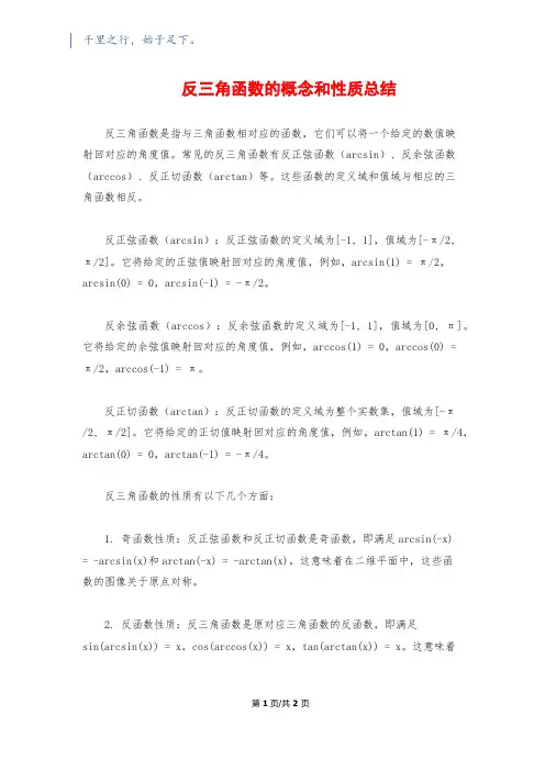 反三角函数的概念和性质总结