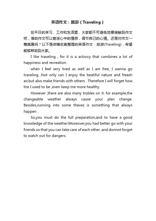 英语作文：旅游（Traveling）