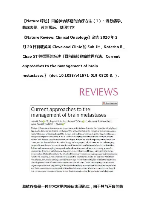 【Nature综述】目前脑转移瘤的治疗方法（1）：流行病学、临床表现、诊断预后、基因组学