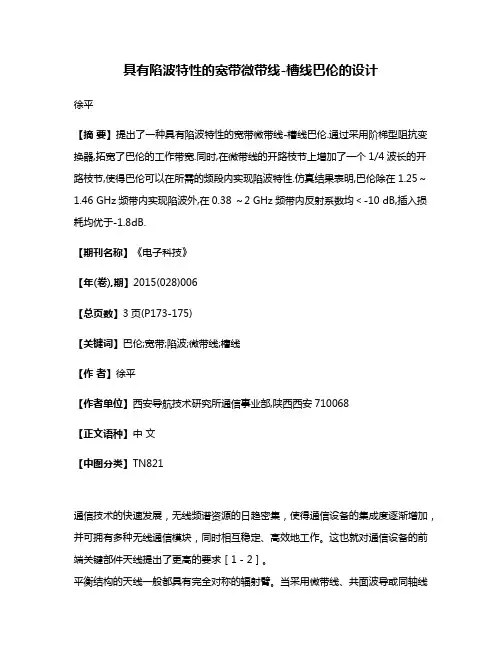 具有陷波特性的宽带微带线-槽线巴伦的设计