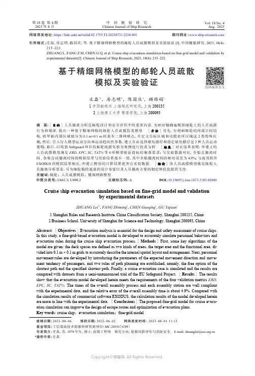 基于精细网格模型的邮轮人员疏散模拟及实验验证