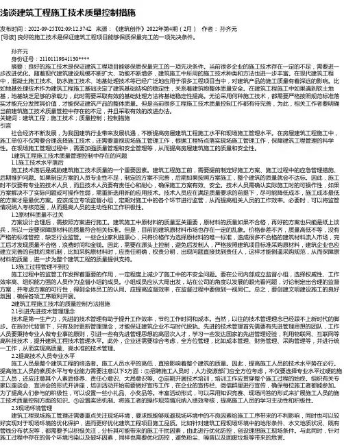 浅谈建筑工程施工技术质量控制措施_12
