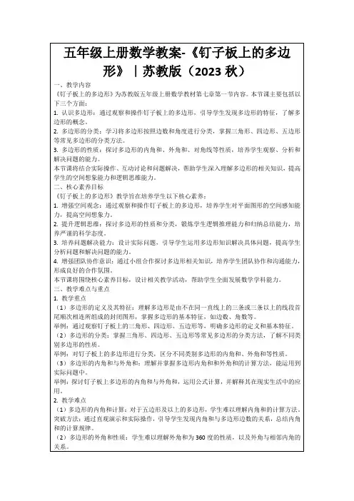 五年级上册数学教案-《钉子板上的多边形》｜苏教版(2023秋)