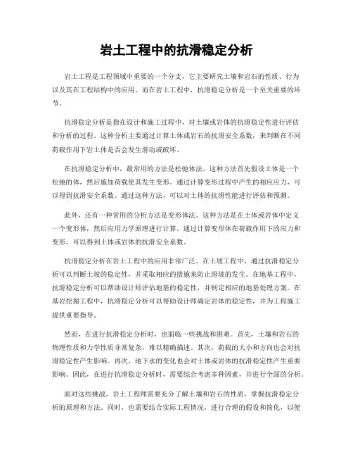 岩土工程中的抗滑稳定分析