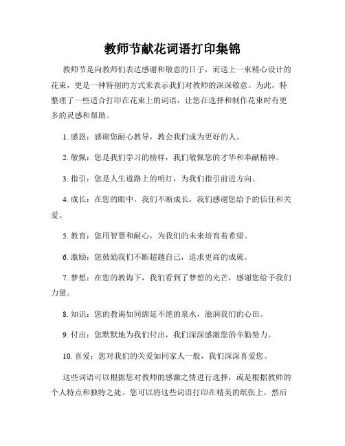 教师节献花词语打印集锦