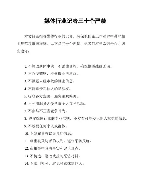 媒体行业记者三十个严禁