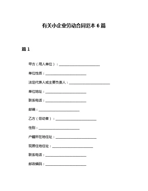 有关小企业劳动合同范本6篇