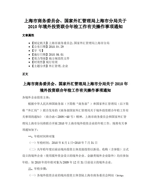 上海市商务委员会、国家外汇管理局上海市分局关于2010年境外投资联合年检工作有关操作事项通知