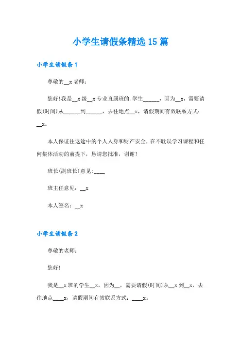 小学生请假条精选15篇