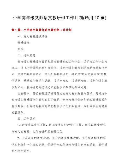 小学高年级教师语文教研组工作计划(通用10篇)