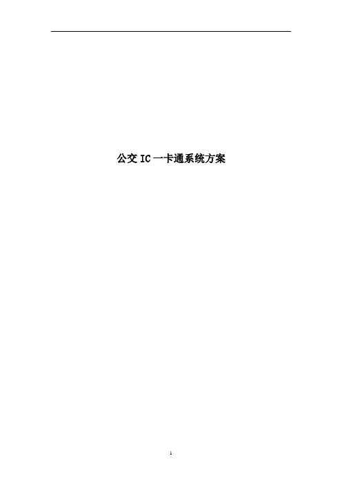 公交IC一卡通系统方案
