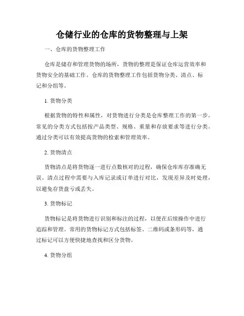 仓储行业的仓库的货物整理与上架