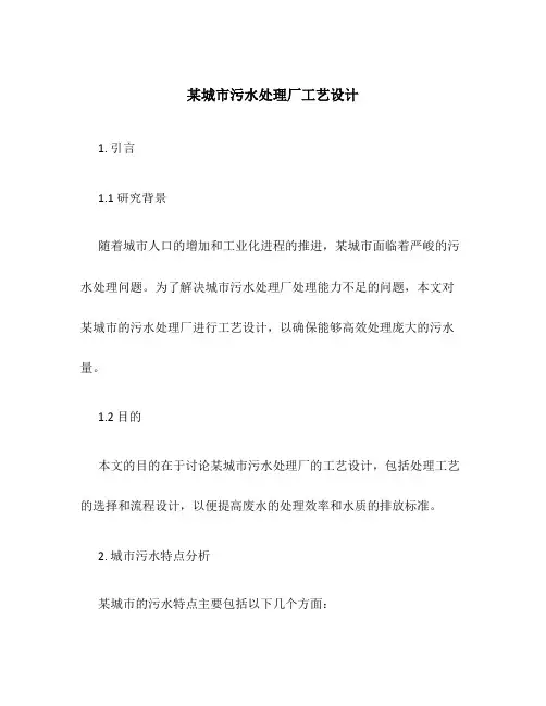 某城市污水处理厂工艺设计