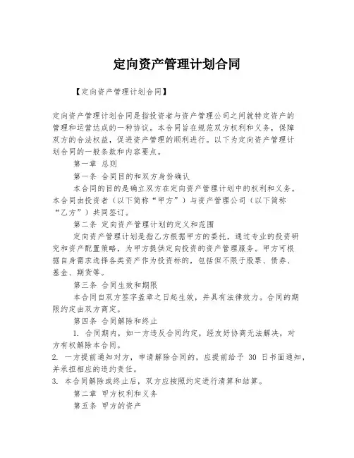 定向资产管理计划合同
