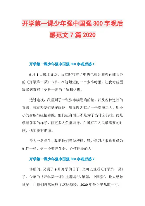 开学第一课少年强中国强300字观后感范文7篇2020