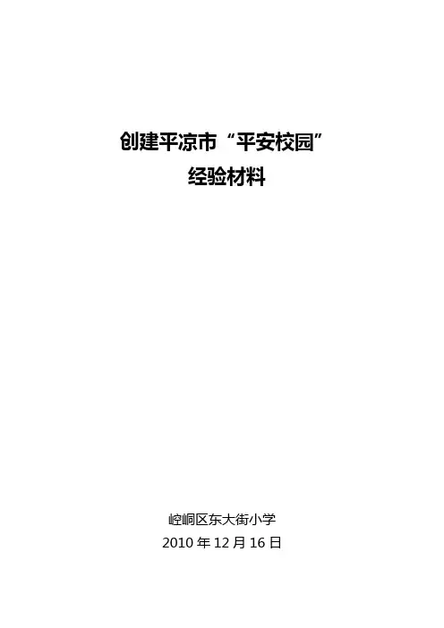 东大街小学创建平安校园经验材料