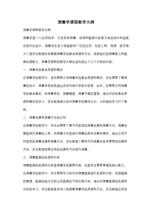 测量学课程教学大纲