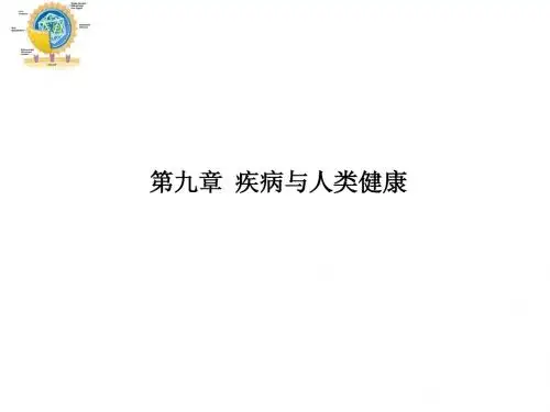 疾病与人类健康