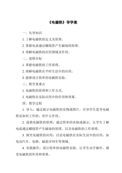 《电磁铁导学案-2023-2024学年科学教科版2001》